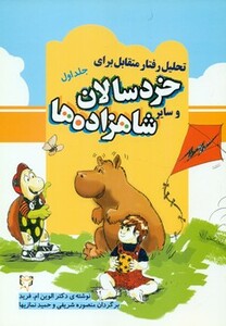 کتاب تحلیل رفتار متقابل برای خردسالان و سایر شاهزاده ها 1