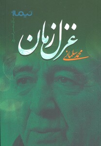 غزل زمان