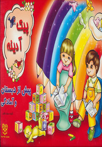پیک آدینه پیش از دبستان و آمادگی