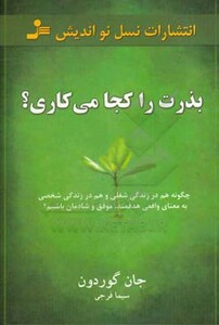 کتاب بذرت را کجا می کاری؟