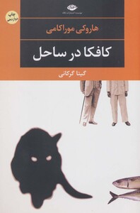 کافکا در ساحل