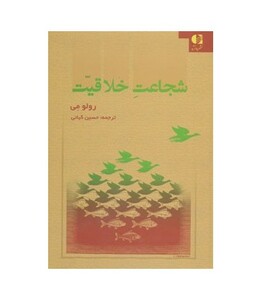 کتاب شجاعت خلاقیت