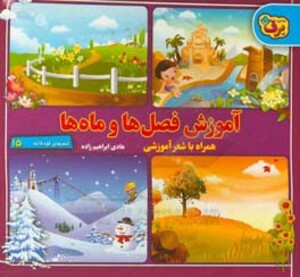 کتاب آموزش فصل ها و ماه ها