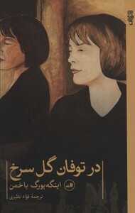 کتاب در توفان گل سرخ