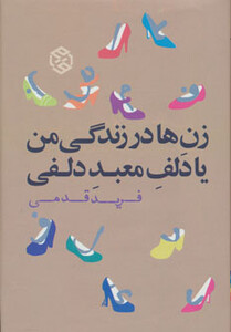 کتاب زن ها در زندگی من یا دلف معبد دلفی