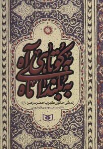 کتاب به کوتاهی آه به بلندای ماه