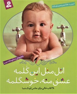 کتاب اتل متل این گلمه عشق منه خوشگلمه