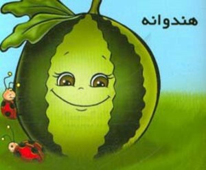 کتاب میوه ها را بشناسیم هندوانه