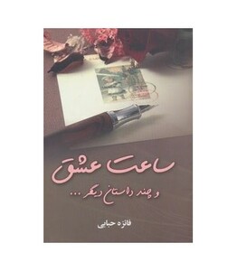 کتاب ساعت عشق و چند داستان دیگر...