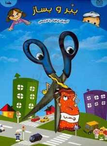 ببر و بساز 1