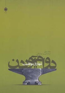 کتاب تنها راز موفقیت دوام آوردن