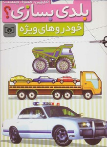 خودروهای ویژه