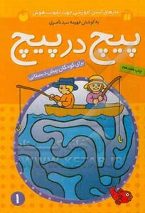 کتاب پیچ در پیچ 1