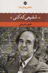 کتاب شفیعی کدکنی