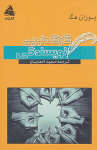 کتاب کارگاه نوین نویسندگی