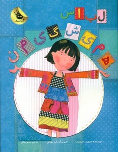 کتاب لباس همیشگی من