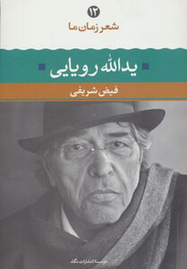 کتاب یدالله رویایی