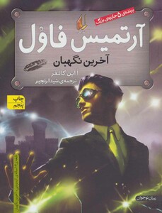 کتاب آرتمیس فاول آخرین نگهبان 8