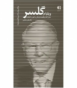 کتاب ویلیام گلسر بنیان گذار واقعیت درمانی و تئوری انتخاب