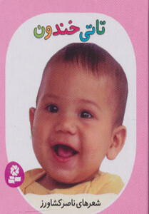 کتاب تاتی های همچین و همچین 4