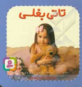 کتاب تاتی های همچین و همچین 7