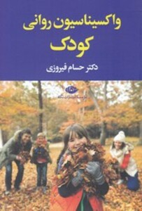 کتاب واکسیناسیون روانی کودک همراه با سی دی