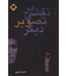 کتاب نقشی بر تصویر دیگر