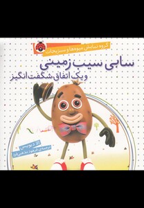 کتاب گروه نمایش میوه ها و سبزیجات سابی سیب زمینی