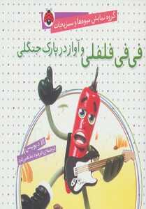 کتاب گروه نمایش میوه ها و سبزیجات فی فی فلفلی