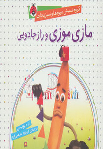 کتاب گروه نمایش میوه ها و سبزیجات مازی موزی و راز جادویی