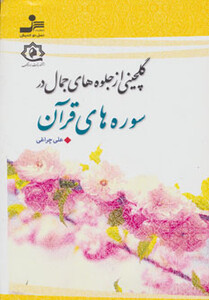 کتاب گلچینی از جلوه های جمال در سوره های قرآن