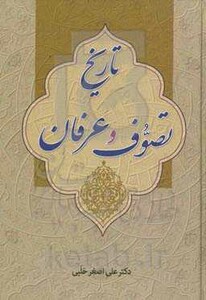 کتاب تاریخ تصوف و عرفان