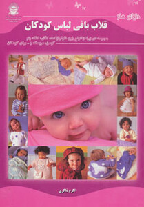 قلاب بافی لباس کودکان