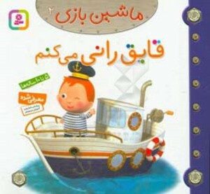 کتاب ماشین بازی 2