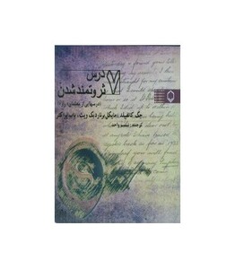 کتاب 7 درس ثروتمند شدن