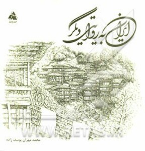 کتاب ایران به روایتی دیگر
