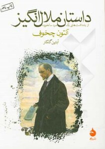 کتاب داستان ملال انگیز