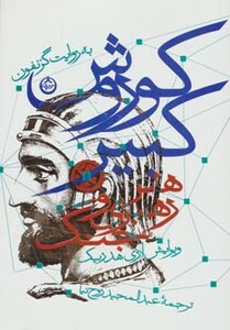 کتاب کوروش کبیر نشر تهران