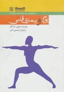 کتاب یوگا و بیماری قلبی