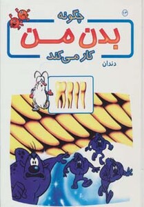 کتاب چگونه بدن من کار می کند13