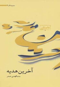 کتاب آخرین هدیه نشر موسسه امام موسی صدر