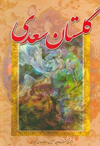 کتاب گلستان سعدی نشر آوای مهدیس