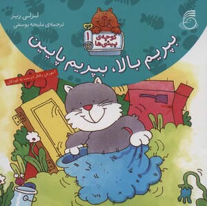کتاب بپریم بالا بپریم پایین