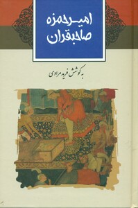 کتاب امیرحمزه صاحبقران