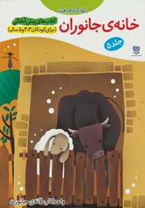 خانه ی جانوران