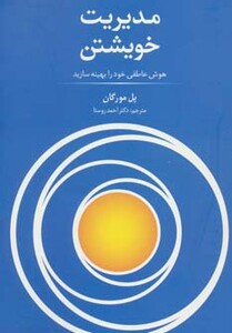کتاب مدیریت خویشتن نشر سیته