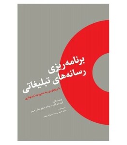 کتاب برنامه ریزی رسانه های تبلیغاتی با رویکردی به مدیریت نام تجاری