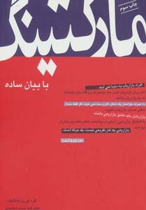 کتاب راه کارهای تبلیغات و بازاریابی 3