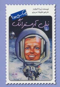 کتاب نیل آرمسترانگ چه کسی بود؟