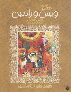 کتاب قصه خواندنی ویس و رامین